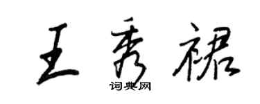 王正良王秀裙行書個性簽名怎么寫