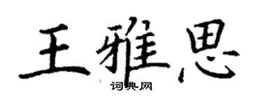 丁謙王雅思楷書個性簽名怎么寫