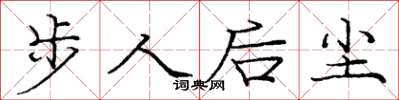 龐中華步人後塵楷書怎么寫
