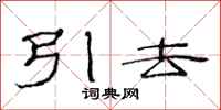 范連陞引去隸書怎么寫
