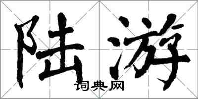 翁闓運陸游楷書怎么寫