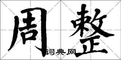 翁闓運周整楷書怎么寫