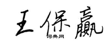 王正良王保贏行書個性簽名怎么寫