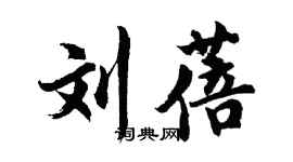 胡問遂劉蓓行書個性簽名怎么寫