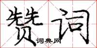 龐中華讚詞楷書怎么寫