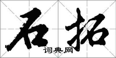 胡問遂石拓行書怎么寫