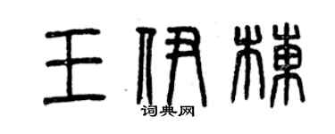曾慶福王伊棟篆書個性簽名怎么寫
