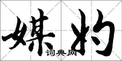 胡問遂媒妁行書怎么寫