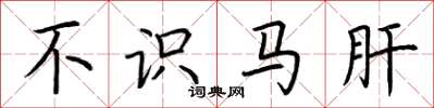 荊霄鵬不識馬肝楷書怎么寫
