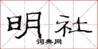 范連陞明社隸書怎么寫