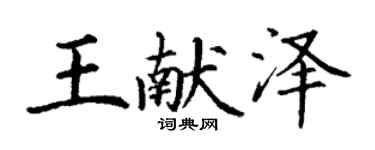丁謙王獻澤楷書個性簽名怎么寫