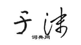 駱恆光於沫草書個性簽名怎么寫