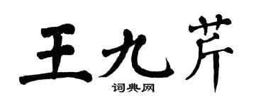 翁闓運王九芹楷書個性簽名怎么寫