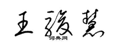 梁錦英王駿慧草書個性簽名怎么寫