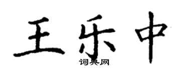 丁謙王樂中楷書個性簽名怎么寫