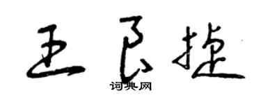 曾慶福王良捷草書個性簽名怎么寫