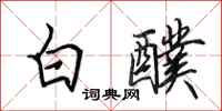 田英章白醭行書怎么寫