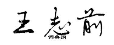 曾慶福王志前行書個性簽名怎么寫