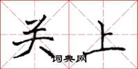 侯登峰關上楷書怎么寫