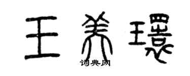 曾慶福王美環篆書個性簽名怎么寫