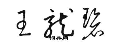 駱恆光王龍碧草書個性簽名怎么寫