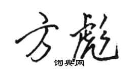 駱恆光方彪行書個性簽名怎么寫