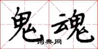 周炳元鬼魂楷書怎么寫