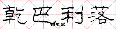 柯春海乾巴利落隸書怎么寫