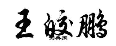胡問遂王皎鵬行書個性簽名怎么寫