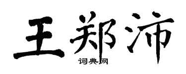 翁闓運王鄭沛楷書個性簽名怎么寫
