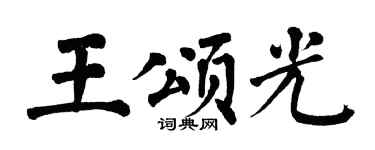 翁闓運王頌光楷書個性簽名怎么寫