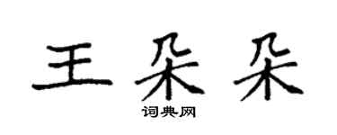 袁強王朵朵楷書個性簽名怎么寫