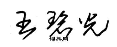 朱錫榮王碧光草書個性簽名怎么寫