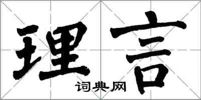 翁闓運理言楷書怎么寫