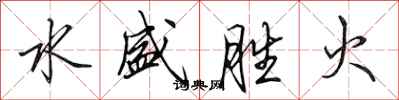 田英章水盛勝火行書怎么寫