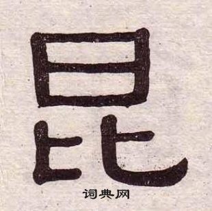 黃葆戉千字文中昆的寫法