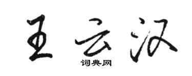 駱恆光王雲漢行書個性簽名怎么寫