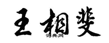 胡問遂王相斐行書個性簽名怎么寫