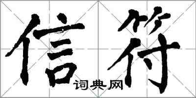 翁闓運信符楷書怎么寫