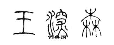 陳聲遠王深森篆書個性簽名怎么寫