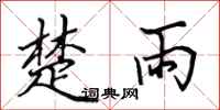 田英章楚雨行書怎么寫