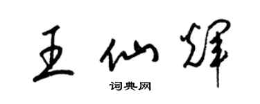 梁錦英王仙輝草書個性簽名怎么寫