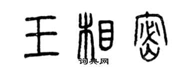 曾慶福王相密篆書個性簽名怎么寫