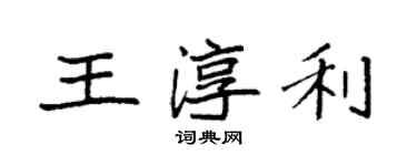 袁強王淳利楷書個性簽名怎么寫