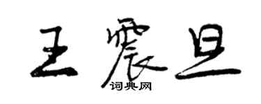 曾慶福王震旦行書個性簽名怎么寫