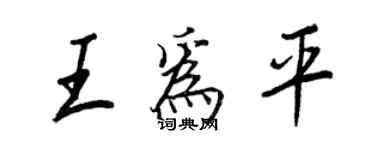 王正良王為平行書個性簽名怎么寫