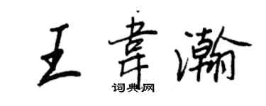 王正良王韋瀚行書個性簽名怎么寫