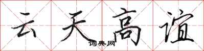 田英章雲天高誼行書怎么寫