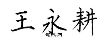 何伯昌王永耕楷書個性簽名怎么寫