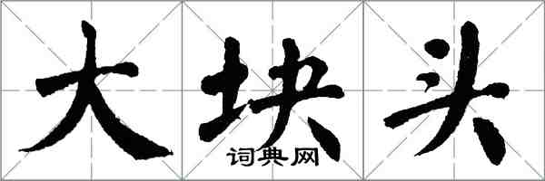 翁闓運大塊頭楷書怎么寫